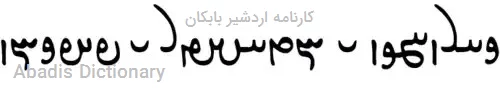 کارنامه اردشیر بابکان